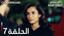 الإنتقام | الحلقة 7 | atv عربي | Can Kırıkları