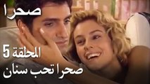صحرا الحلقة 5 - صحرا تحب سنان