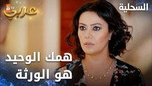 مسلسل السحلية | مدبلج | مقطع من الحلقة 15 | atv عربي | Kertenkele | همك الوحيد هو الورثة يا إمي
