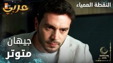 مسلسل النقطة العمياء | Kör Nokta | مدبلج | مقطع من الحلقة 16 | جيهان متوتر كثير و معصب على مدحت