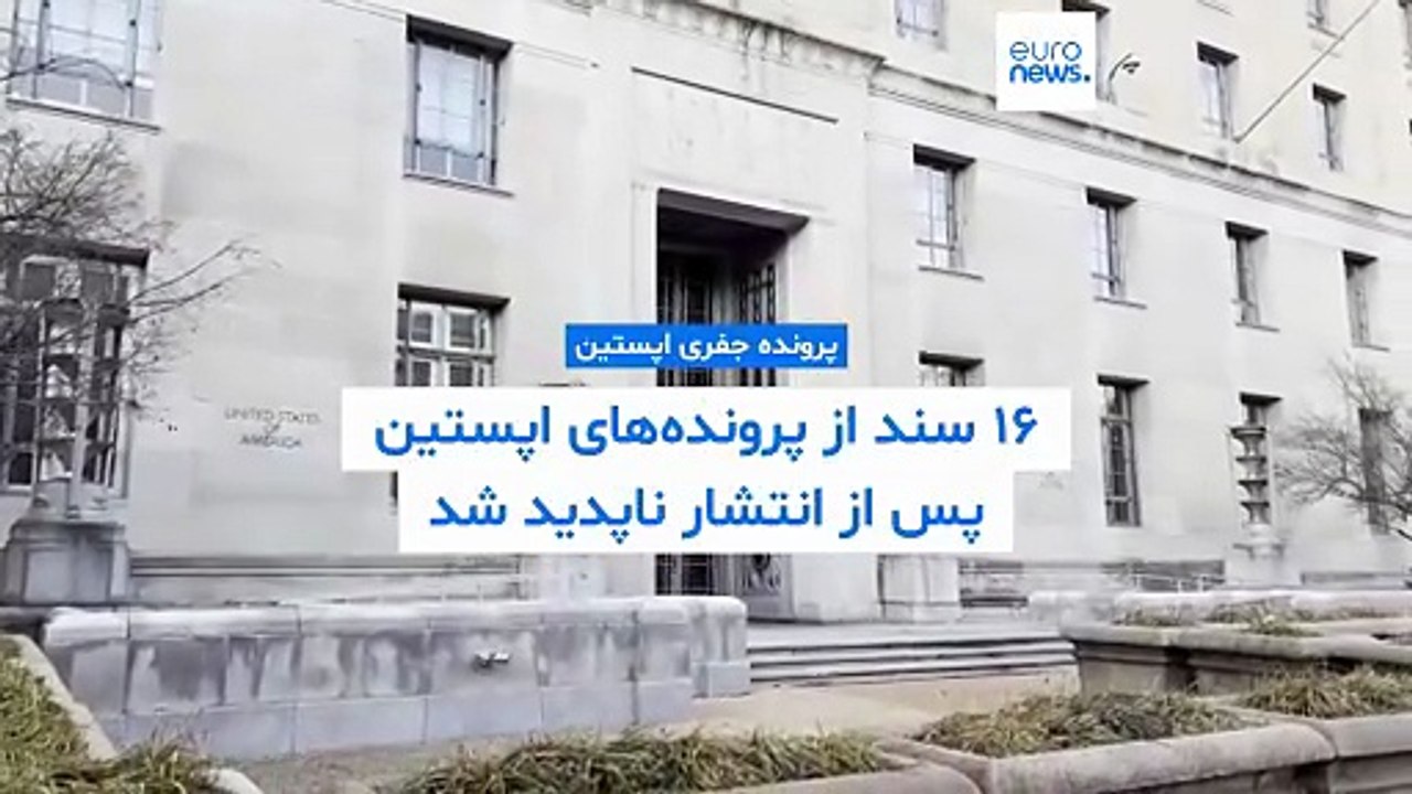 اتهام لاپوشانی در پرونده اپستین؛ ۱۶ سند از وب‌سایت وزارت دادگستری آمریکا حذف شد