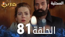مسلسل السحلية | الحلقة 81 | مدبلج | atv عربي | Kertenkele