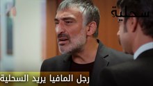 رجل المافيا يريد السحلية - الحلقة 15 - السحلية