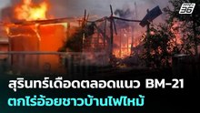 สุรินทร์เดือดตลอดแนว BM-21 ตกไร่อ้อยชาวบ้านไฟไหม้ | จับข่าวคุย | 22 ธ.ค. 68