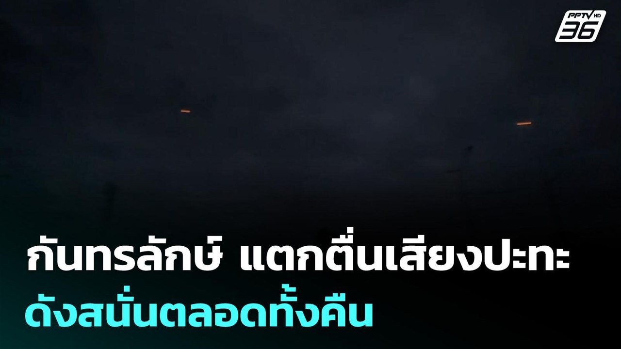 กันทรลักษ์ แตกตื่นเสียงปะทะดังสนั่นตลอดทั้งคืน | จับข่าวคุย | 22 ธ.ค. 68