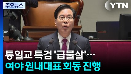 통일교 특검 '급물살'...여야 원내대표 회동 진행 / YTN