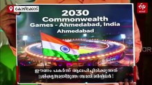 ലോകത്തിന് ഇന്ത്യയുടെ ഉപഹാരം; കോമൺ‌വെൽത്ത് ഗെയിംസിനെ സ്വാഗതം ചെയ്ത് മലബാറിൽ നിന്നൊരു ഹിന്ദി ഗാനം