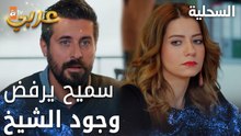 مسلسل السحلية | مدبلج | مقطع من الحلقة 59 | atv عربي | Kertenkele | عزمتي الشيخ زيا
