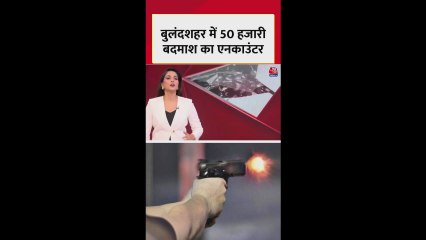 UP पुलिस का ईनामी बदमाशों पर ताबड़तोड़ एक्शन, 2 को किया ढेर (INTERN)