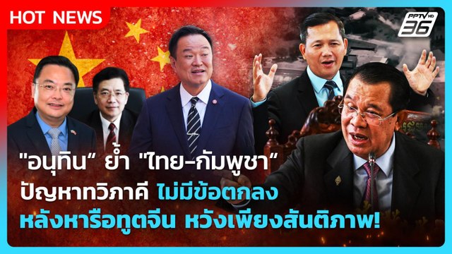อนุทิน ย้ำ ไทย-กัมพูชา เป็นปัญหาทวิภาคีไม่มีข้อตกลงหลังหารือทูตจีนหวังเพียงสันติภาพ!|PPTVNews|22ธ.ค