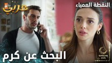 مسلسل النقطة العمياء | Kör Nokta | مدبلج | مقطع من الحلقة 19 | سلام تستفز جيهان