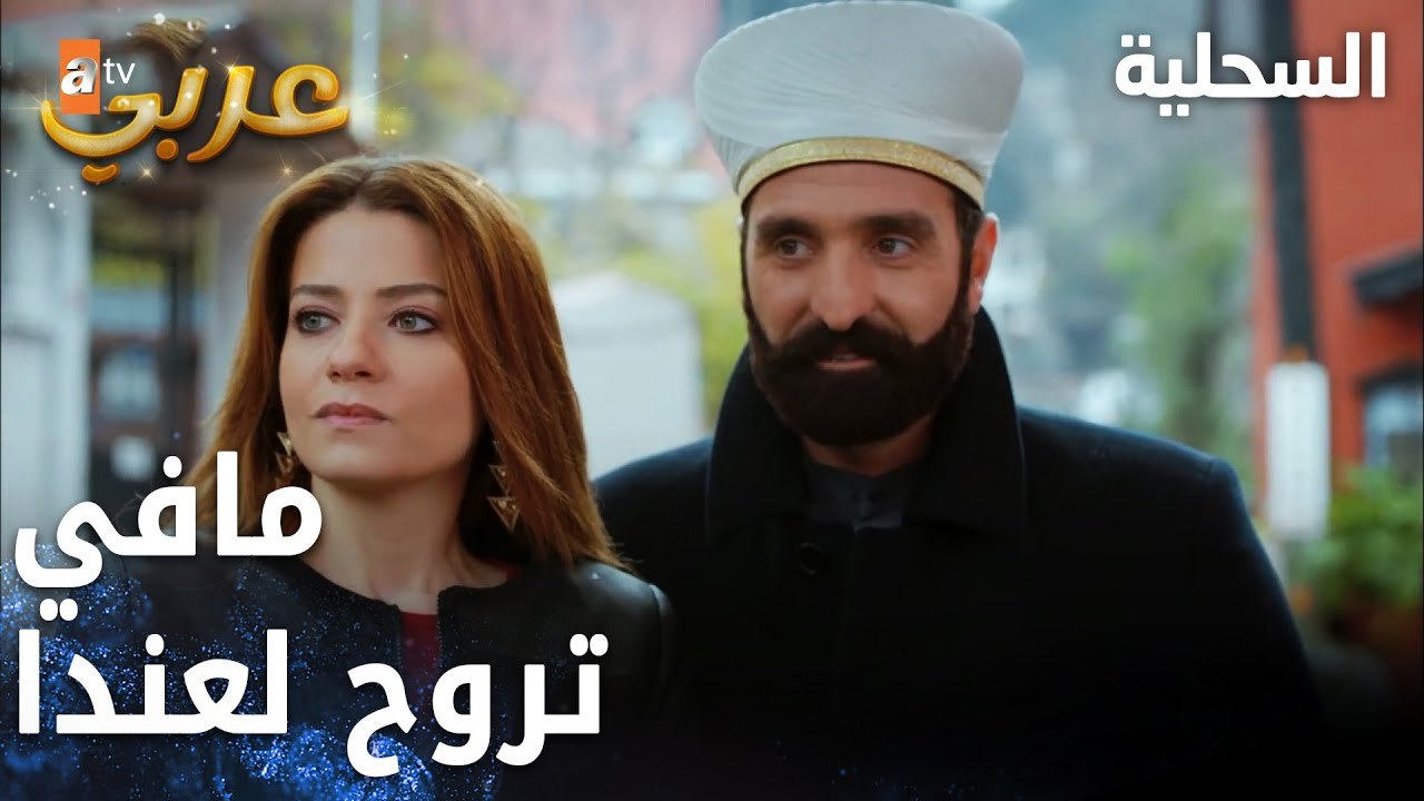 مسلسل السحلية | مدبلج | مقطع من الحلقة 36 | atv عربي | Kertenkele | غضب زهرا من سيفال