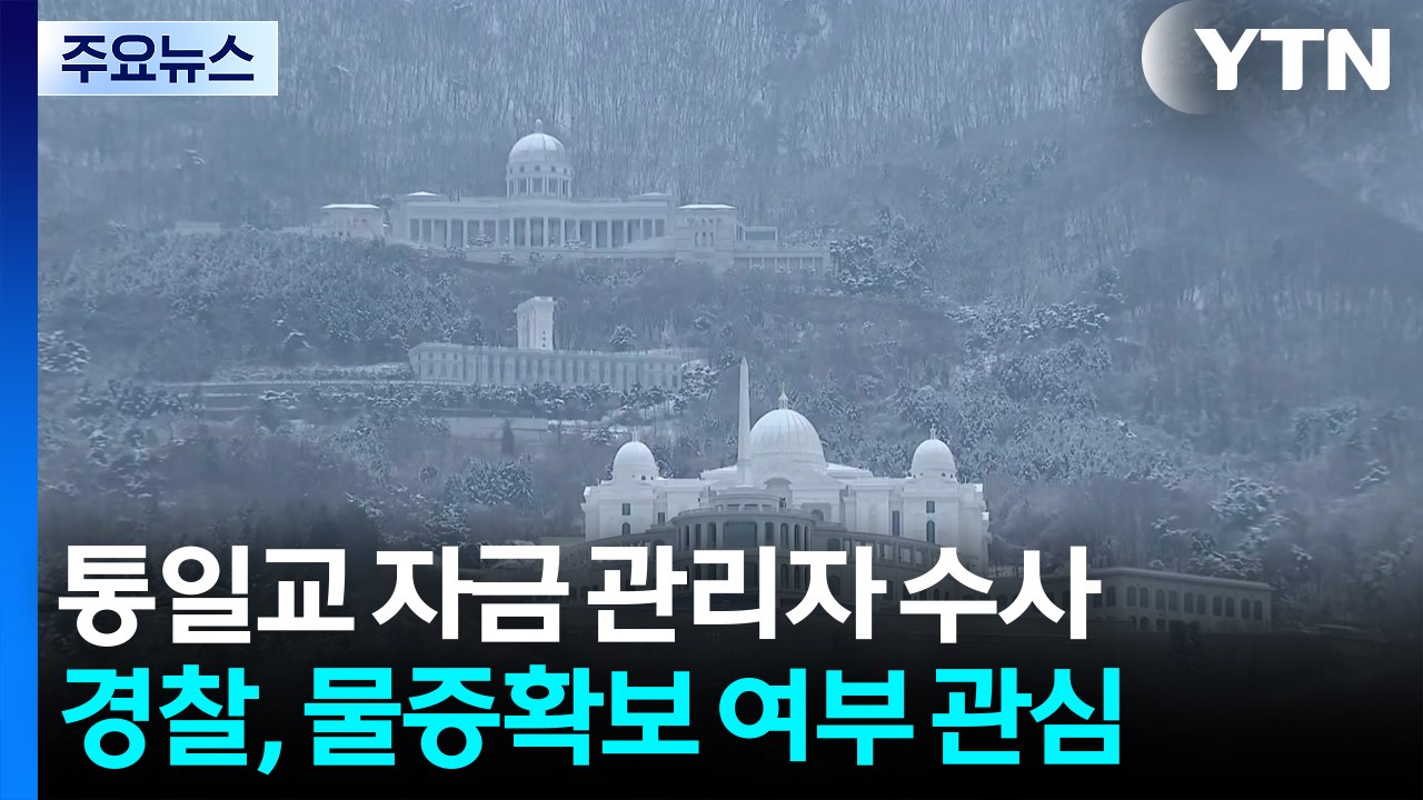 경찰, '통일교 돈줄' 자금 관리자 집중 조사...'현금 사진' 등 물증확보 관심 /...