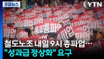 철도노조 내일 9시부터 총파업 예고...
