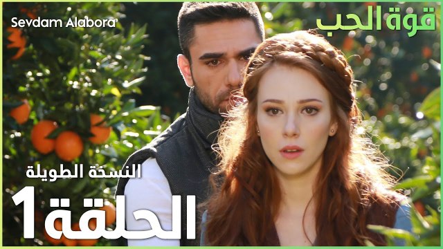 مسلسل قوة الحب | الحلقة 1 | مدبلج | Sevdam Alabora ( الحلقة الطويلة )
