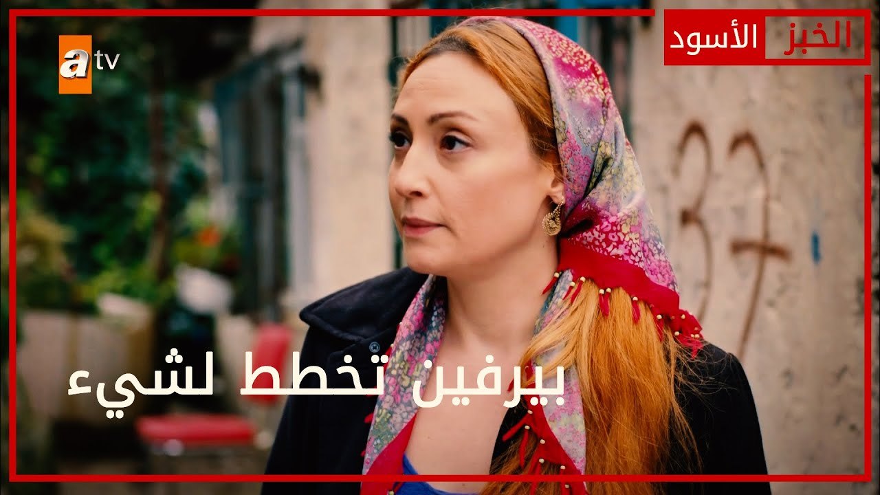 بيرفين تخطط لشيء - الحلقة 64 - الخبز الأسود