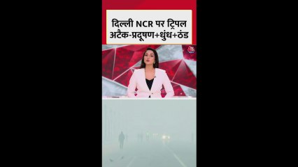 दिल्ली वासियों पर धुंध, प्रदूषण और ठंड का ट्रिपल अटैक