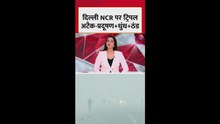 दिल्ली वासियों पर धुंध, प्रदूषण और ठंड का ट्रिपल अटैक