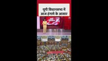 यूपी विधानसभा में आज हंगामे के आसार