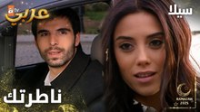مسلسل سيلا | Sıla | مدبلج | مقطع من الحلقة 42 | رح اشتاق لعيونك