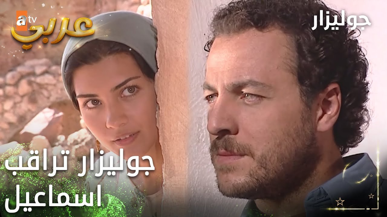 فيلم جوليزار  | Gülizar  | جوليزار تراقب اسماعيل