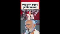 असम दौरे से PM मोदी का कांग्रेस पर तीखा वार, देखें