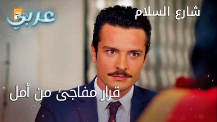 ماسبب القرار المفاجئ من أمل؟ الحلقة 12 - شارع السلام