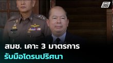 สมช. เคาะ 3 มาตรการรับมือโดรนปริศนา  | จับข่าวคุย | 22 ธ.ค. 68