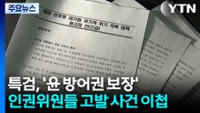 특검, '윤 방어권 보장' 인권위원들 고발 사건 이첩 / YTN