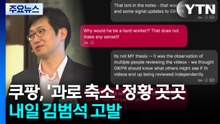 쿠팡 故 장덕준 사망 '과로 축소' 정황 곳곳...내일 김범석 고발 / YTN