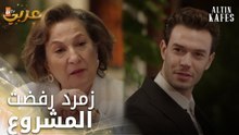 مسلسل القفص الذهبي | مقطع من الحلقة 2 | Altın Kafes | أنا بكون صاحبة الشركة