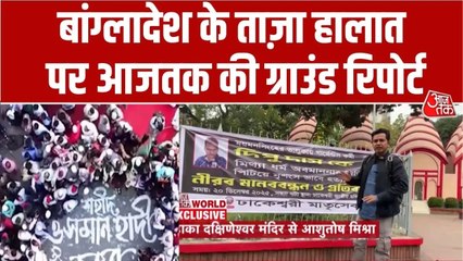 बांग्लादेश के ढाका में जहां हुई ह‍िंदू युवक दीपू दास की न‍िर्मम हत्या, वहां से आजतक की र‍िपोर्ट