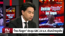 ซื้อเวลาหยุดยิง ชิงยึดพื้นที่ “กัมพูชา” | รายการคมชัดลึก | 22 ธ.ค. 68 | PART 1