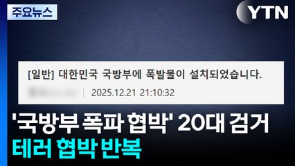 '국방부 폭파' 협박 글 올린 20대 검거...테러 협박 범죄 반복 / YTN