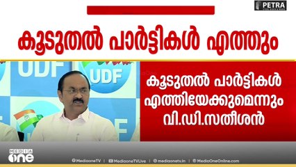 കേരള കോൺ​ഗ്രസ് എം യുഡിഎഫിലേക്ക് തിരിച്ച് വരുമോ..? സതീശന്റെ മറുപടി ഇങ്ങനെ