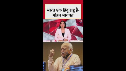 'भारत एक हिंदू राष्ट्र है', बोले मोहन भागवत