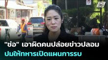 "ช่อ" เอาผิดคนปล่อยข่าวปลอม ปมให้ทหารเปิดแผนการรบ | จับข่าวคุย | 22 ธ.ค. 68