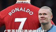 C罗英超纪录被他打破！