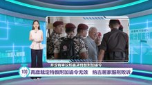 称高庭裁决削弱元首权力   律师: 纳吉将上诉