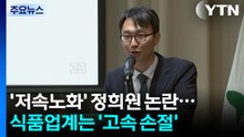 '저속노화' 정희원 논란...식품업계는 '고속 손절' / YTN