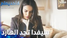 سيفدا تجد الهارد - الحلقة 81 - لا أحد يعلم  - Kimse Bilmez