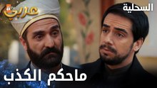 مسلسل السحلية | مدبلج | مقطع من الحلقة 19 | atv عربي | Kertenkele | أسئلة حجابي مابتخلص