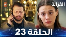 مسلسل الغزالة  | الحلقة 23 | Sustalı Ceylan  | مدبلج