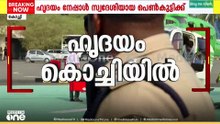 ഹൃദയം കൊച്ചിയിൽ, സർക്കാർ ആശുപത്രിയിലെ ഹൃദയശസ്ത്രക്രിയ രാജ്യത്ത് തന്നെ ഇതാദ്യം