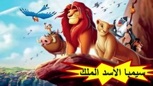 HD فيلم | سيمبا الأسد الملك - مدبلج عربي | كامل