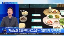 즉석밥서 ‘저속 노화’ 박사 사라졌다