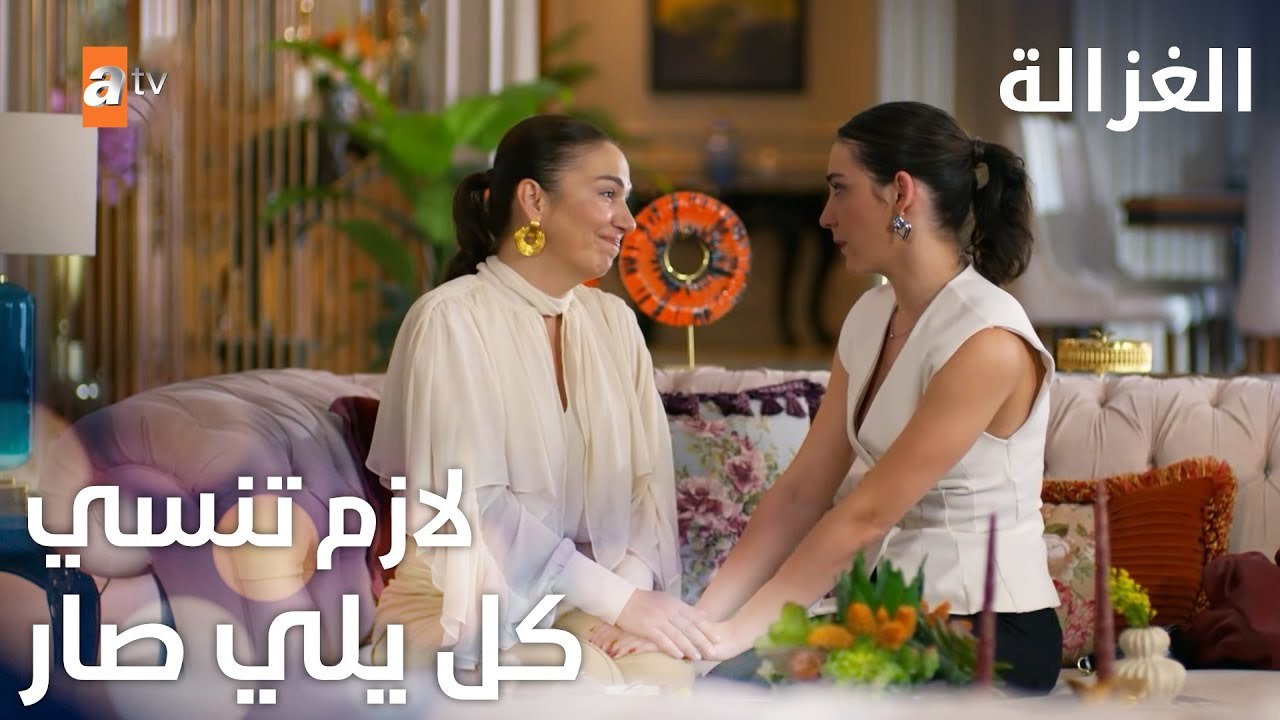 مسلسل الغزالة | مقطع من الحلقة 22 | Sustalı Ceylan | العيلة أغلى من كل شي