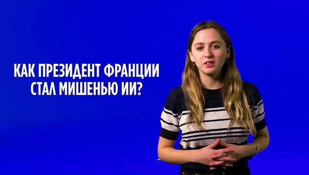 Видео переворота в Париже: Макрон стал мишенью видео, сгенерированного ИИ