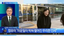 “전례없는 미운털 인사”…정유미-법무부, 법원서 충돌