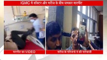 IGMC डॉक्टर और मरीज के बीच जमकर मारपीट, वार्ड बना जंग का मैदान! VIDEO वायरल